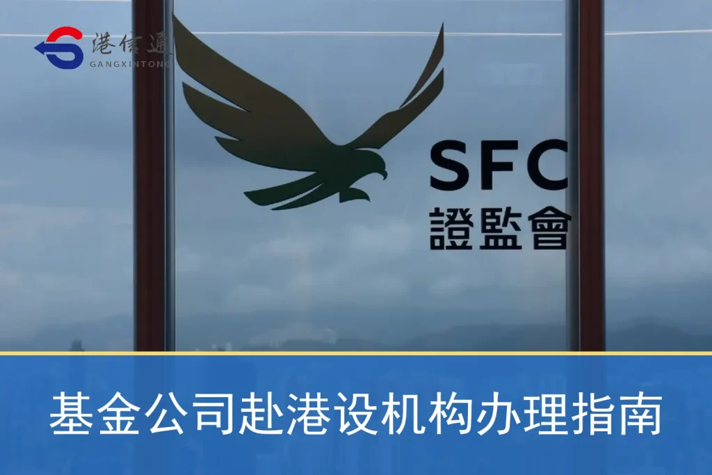 基金公司赴港設機構辦理指南