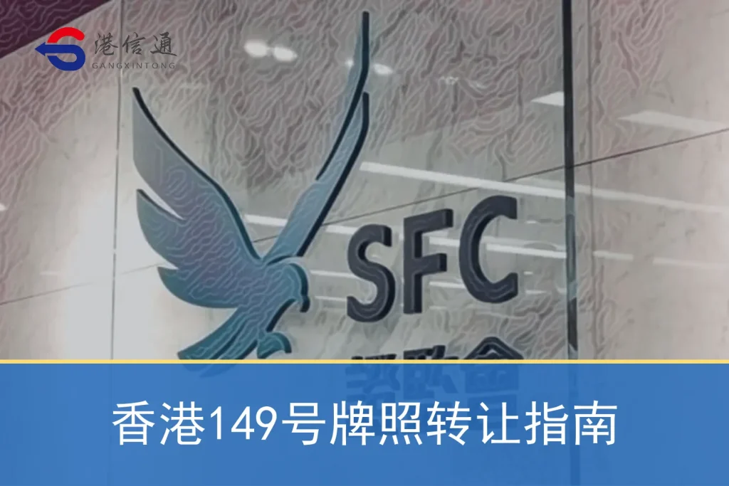 香港149号牌照转让指南