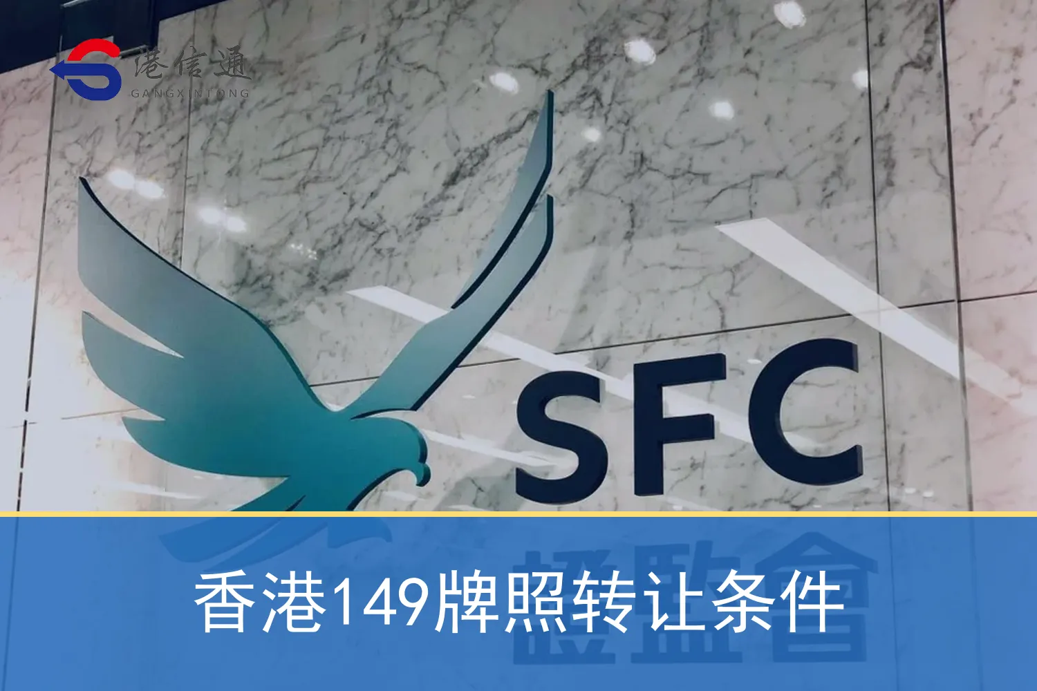 香港149牌照转让条件
