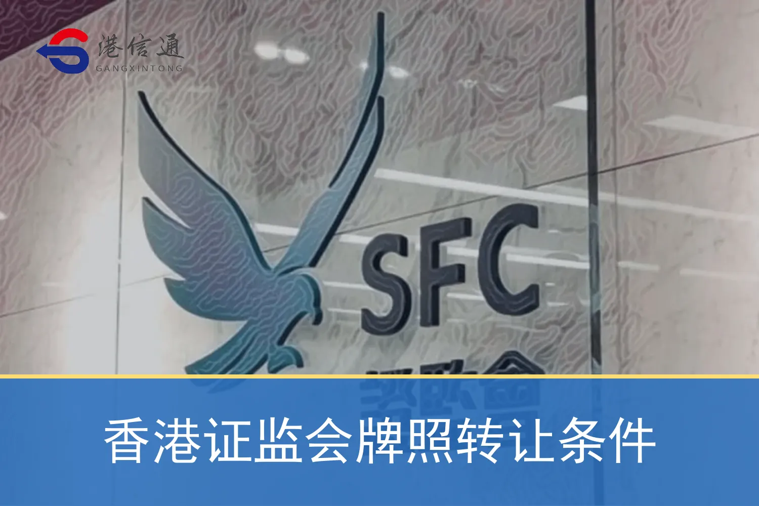香港证监会牌照转让条件
