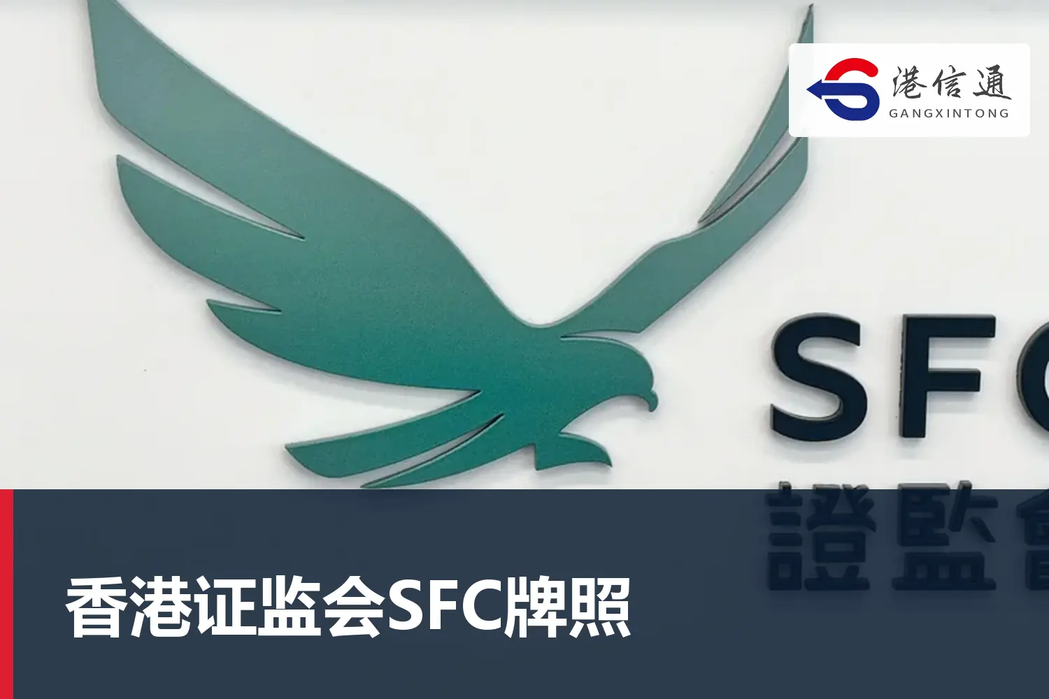 香港證監會SFC牌照