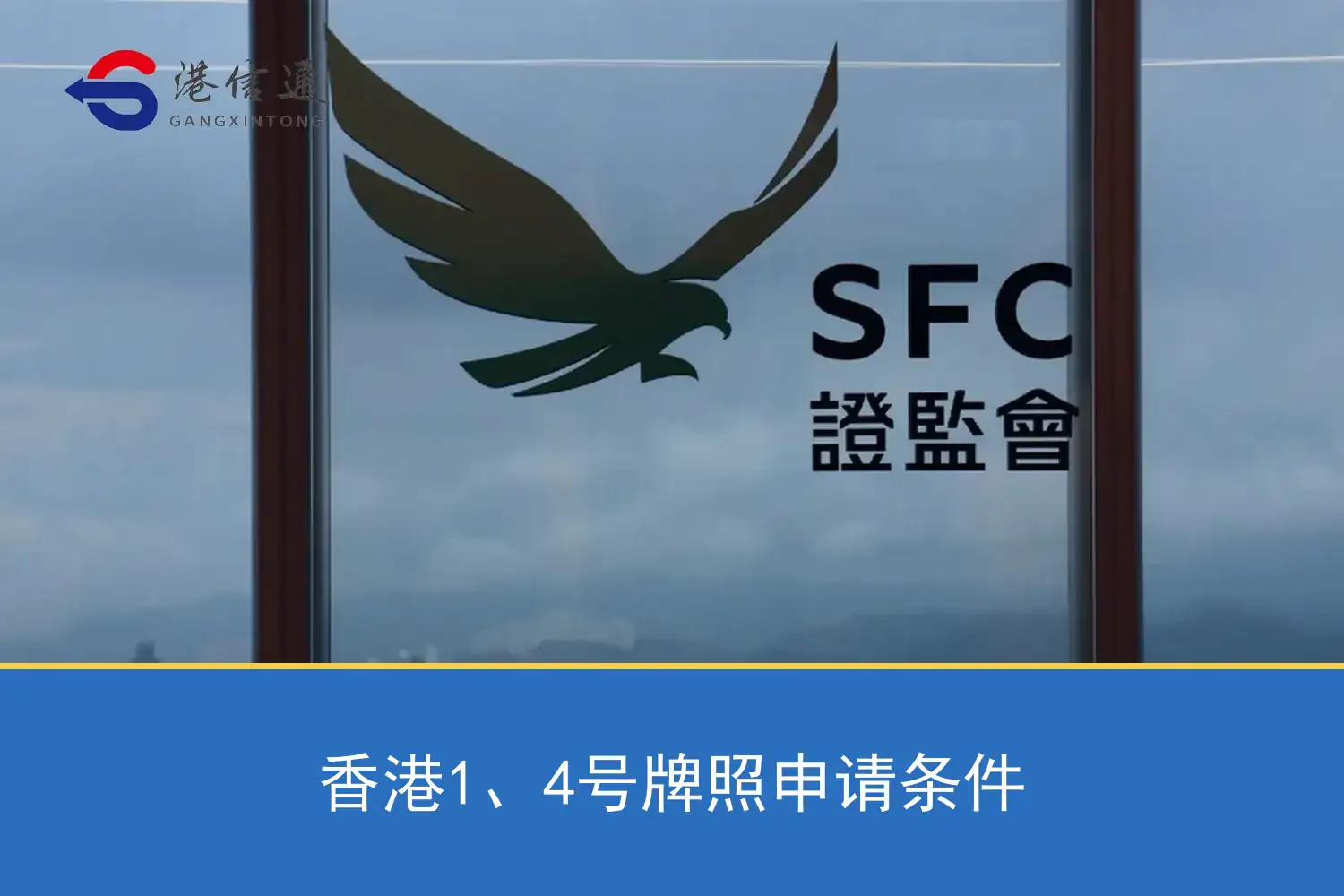 香港1、4號牌照申請條件