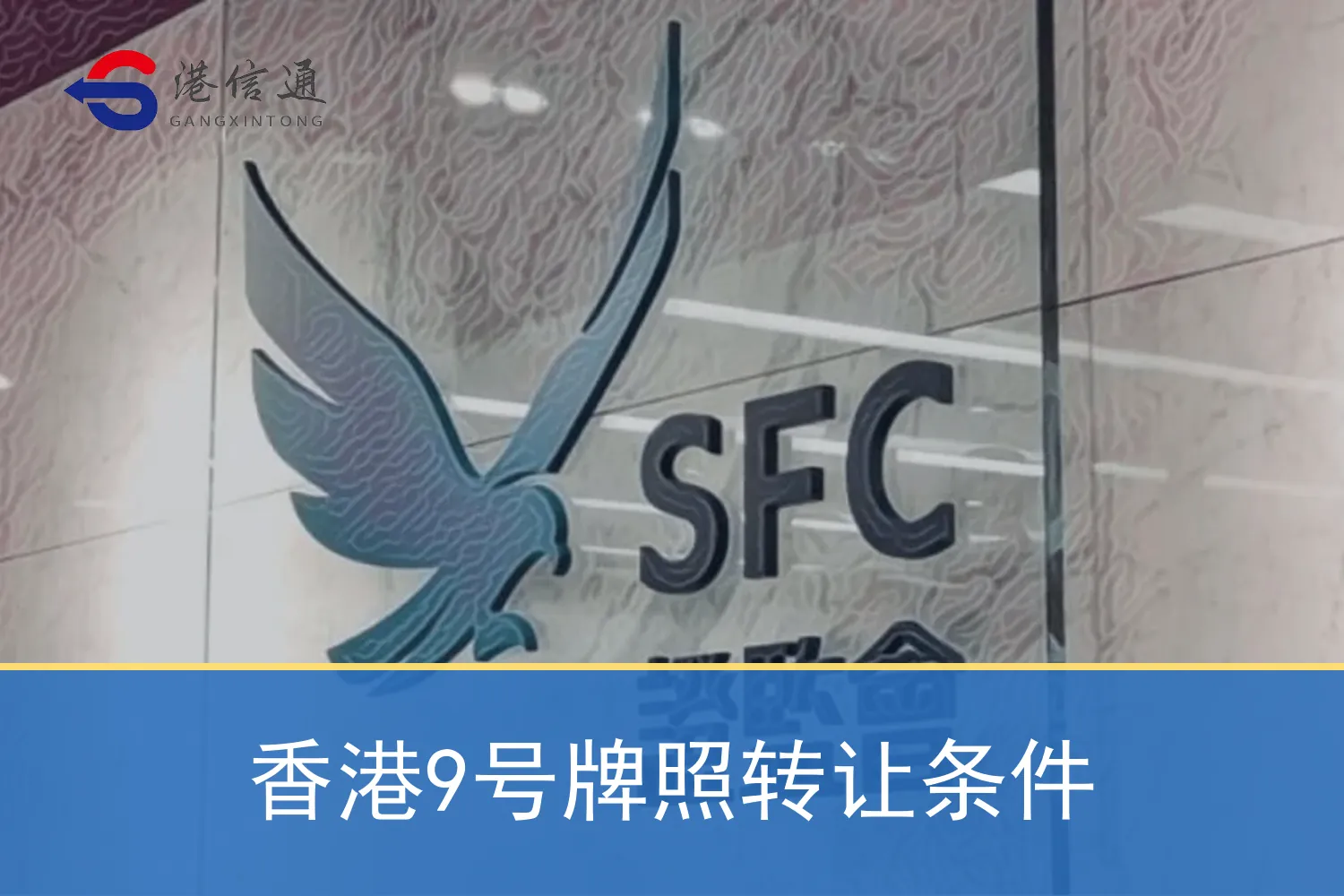 香港9号牌照转让条件 香港9号牌照转让条件