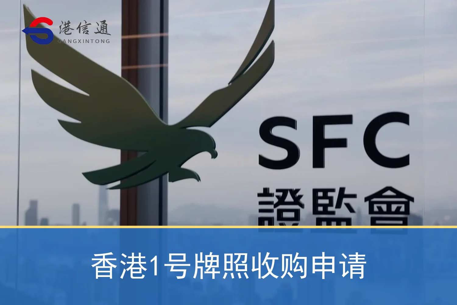 香港1号牌照收购申请相关监管与申请信息