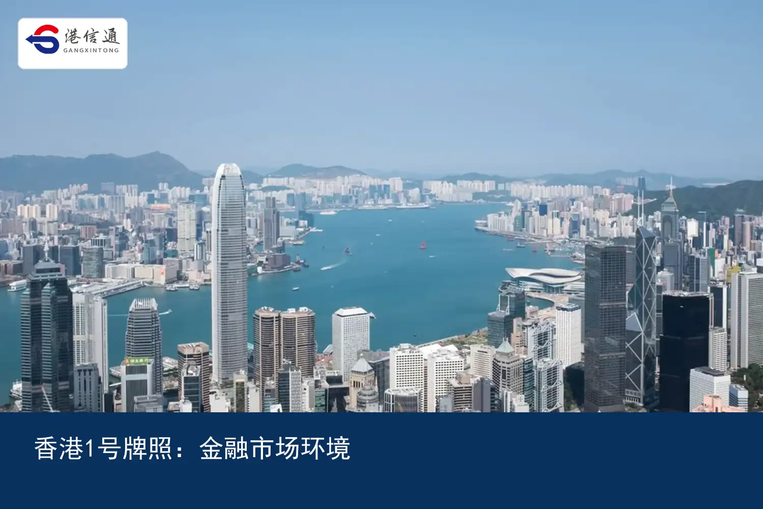香港1号牌照金融市场与合规环境
