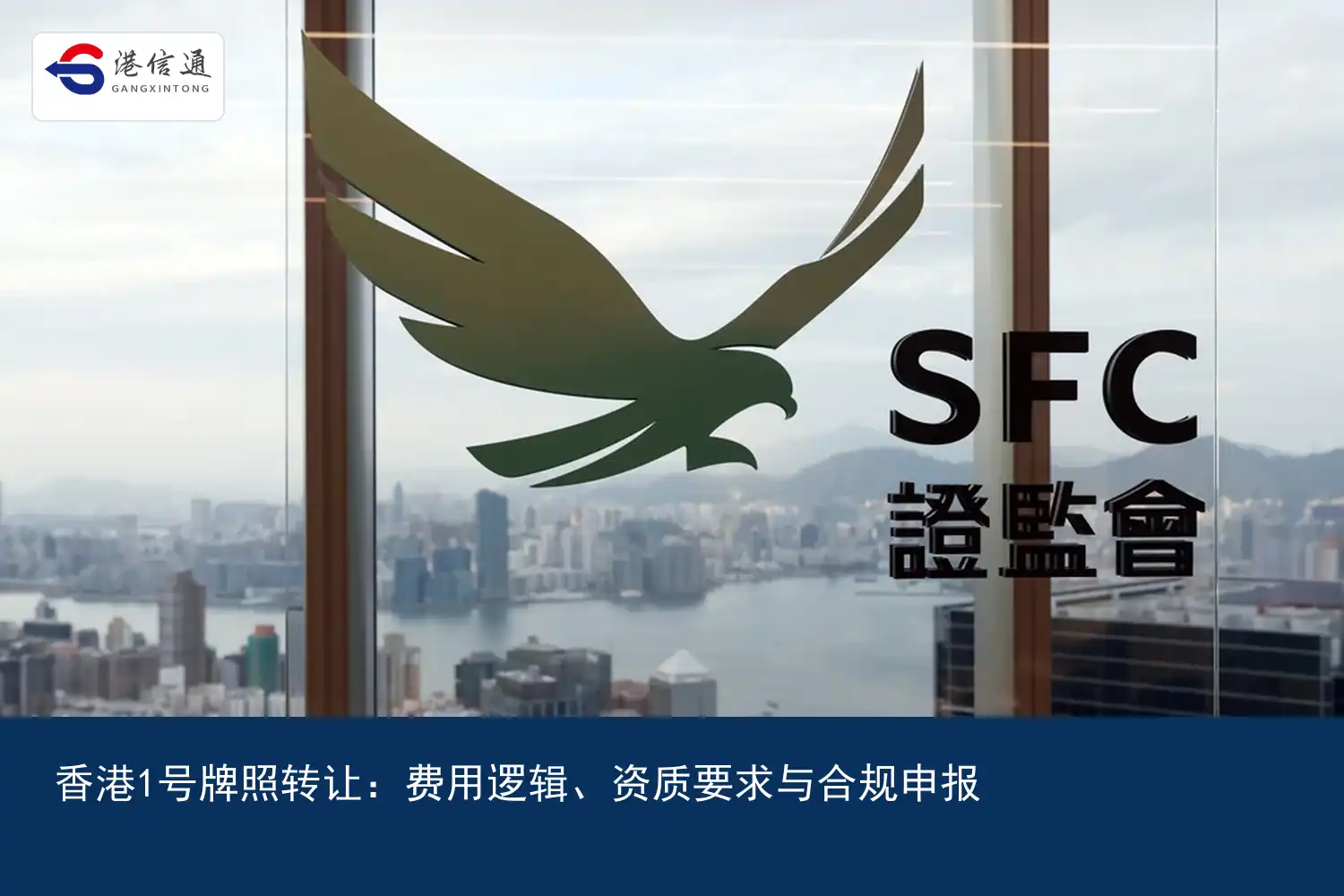 香港1號牌照轉讓：費用邏輯、資格要求與合規申報｜港信通金融合規服務
