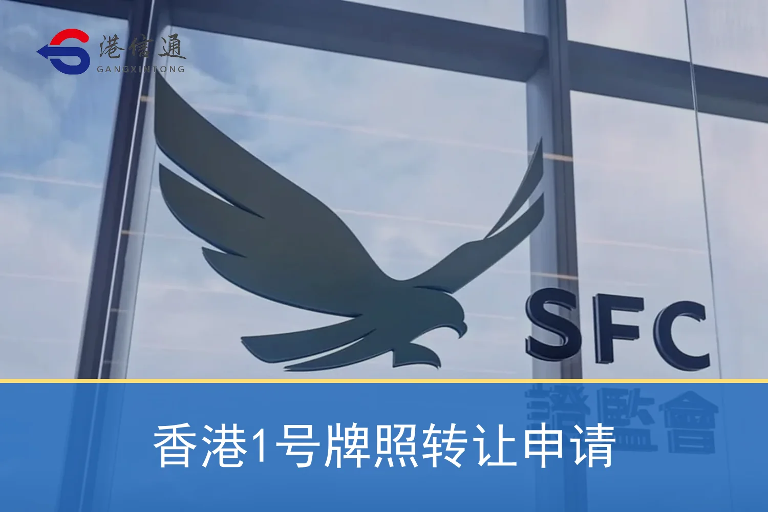 香港1号牌照转让申请相关监管与申请信息