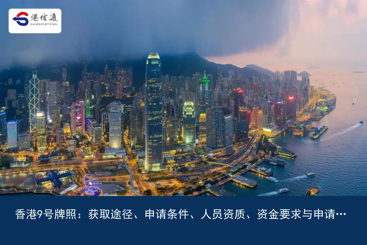 Hong Kong license number 9：How to get it、Application conditions、Personnel qualifications、Funding requirements and application process｜Hong Kong Xintong Financial Compliance Services