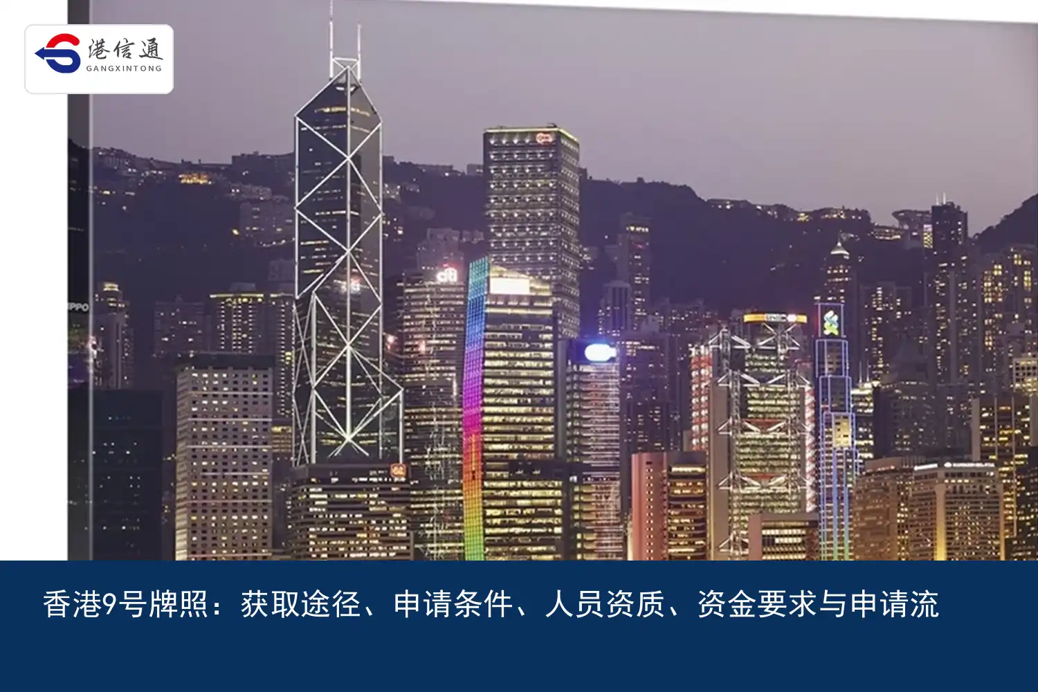 Hong Kong license number 9:How to get it、Application conditions、Personnel qualifications、Funding Requirements and Application Process Figure 2 香港9号牌照:获取途径、申请条件、人员资质、资金要求与申请流程配图2