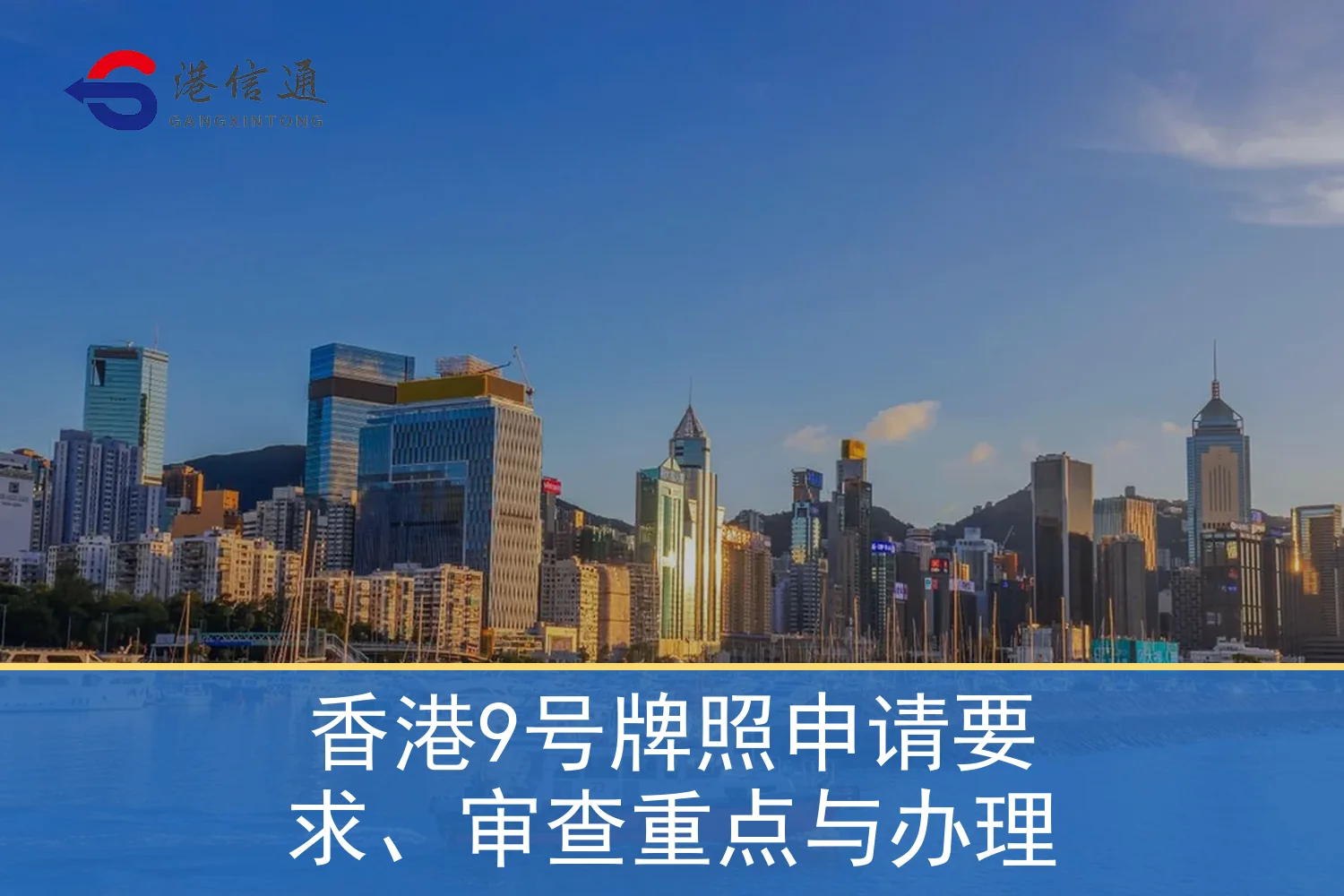 香港9号牌照申请要求、审查重点与办理相关监管与申请信息