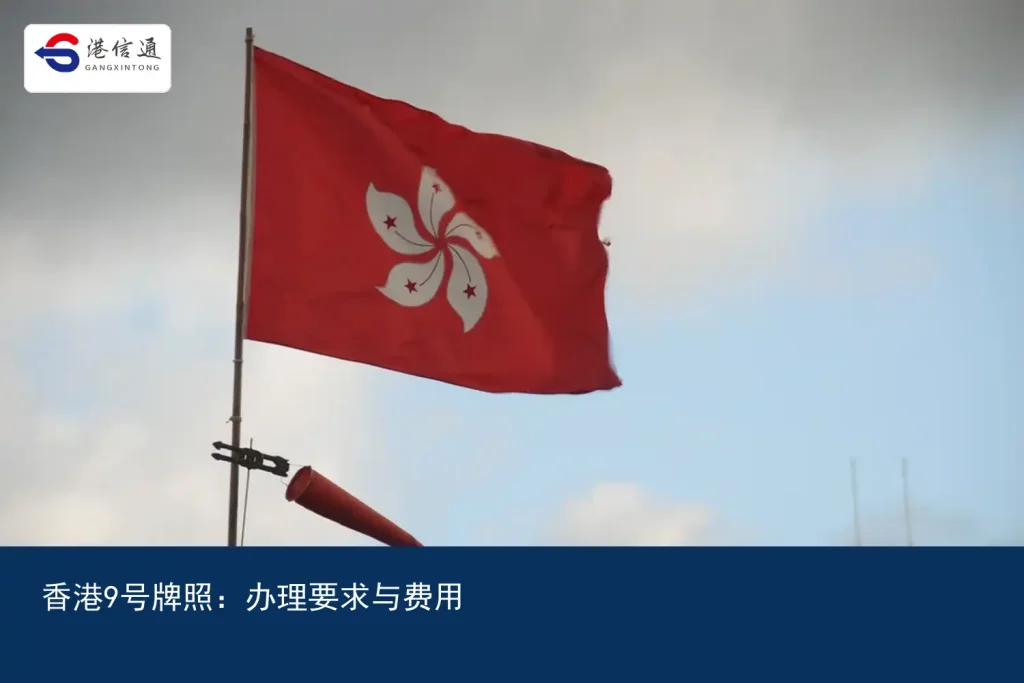 香港9号牌照：办理要求与费用｜港信通金融合规服务