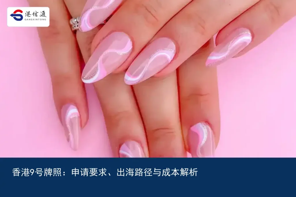 香港9号牌照：申请要求、出海路径与成本解析｜港信通金融合规服务