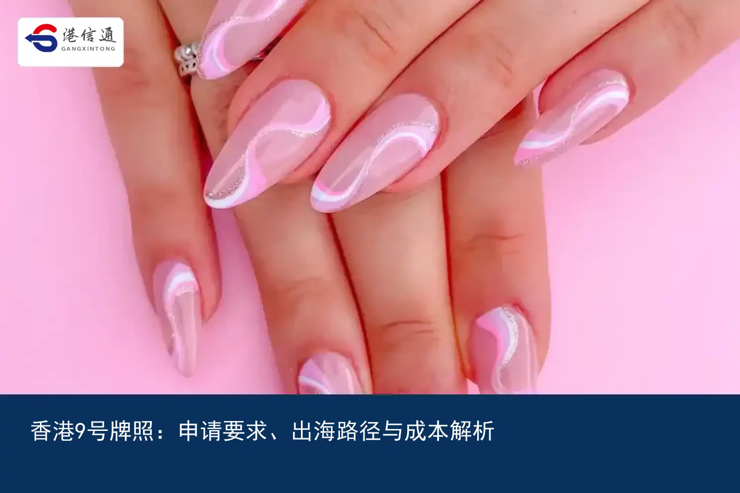 香港9号牌照：申请要求、出海路径与成本解析｜港信通金融合规服务
