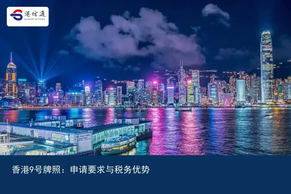 香港9号牌照：申请要求与税务优势｜港信通金融合规服务