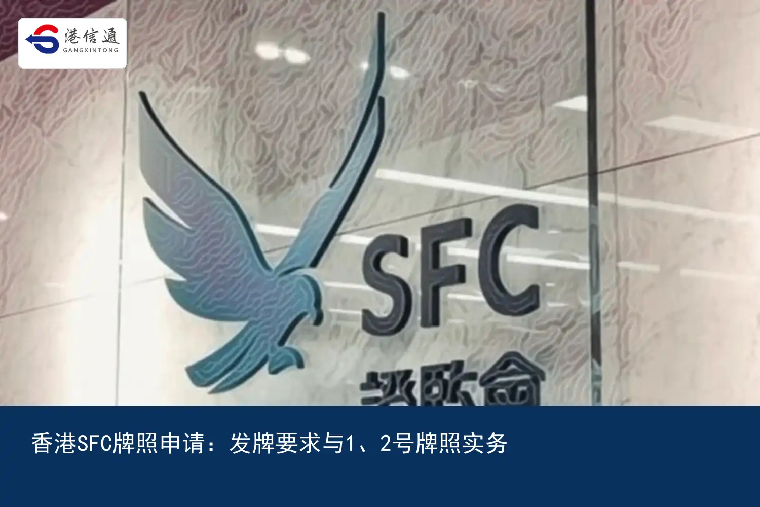 香港SFC牌照申请：发牌要求与1、2号牌照实务｜港信通金融合规服务