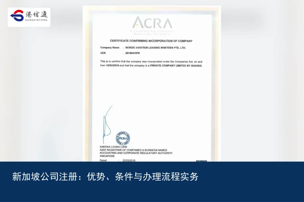 新加坡公司注册：优势、条件与办理流程实务｜港信通金融合规服务
