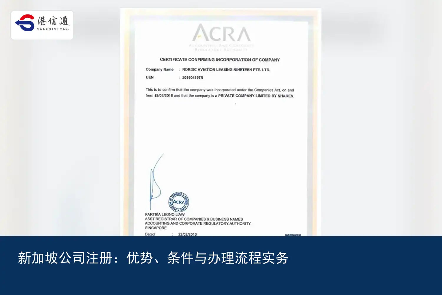 新加坡公司註冊：優勢、條件與辦理流程實務｜港信通金融合規服務