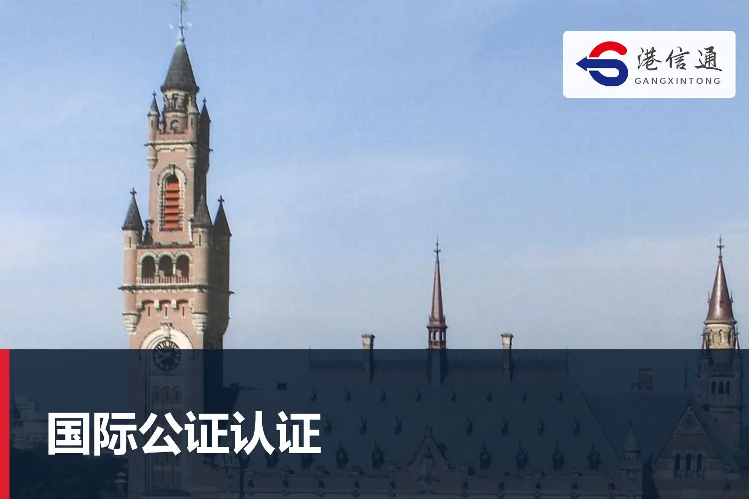 國際公證認證
