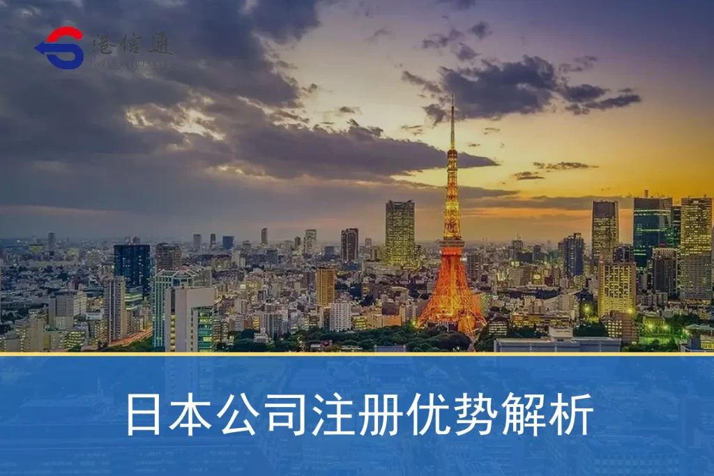 日本公司注册优势解析