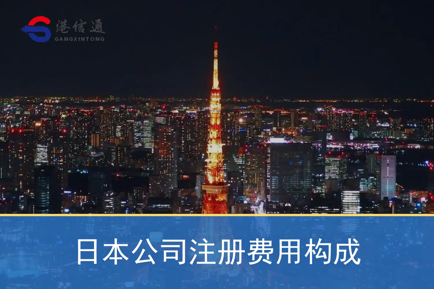 日本公司注册费用构成