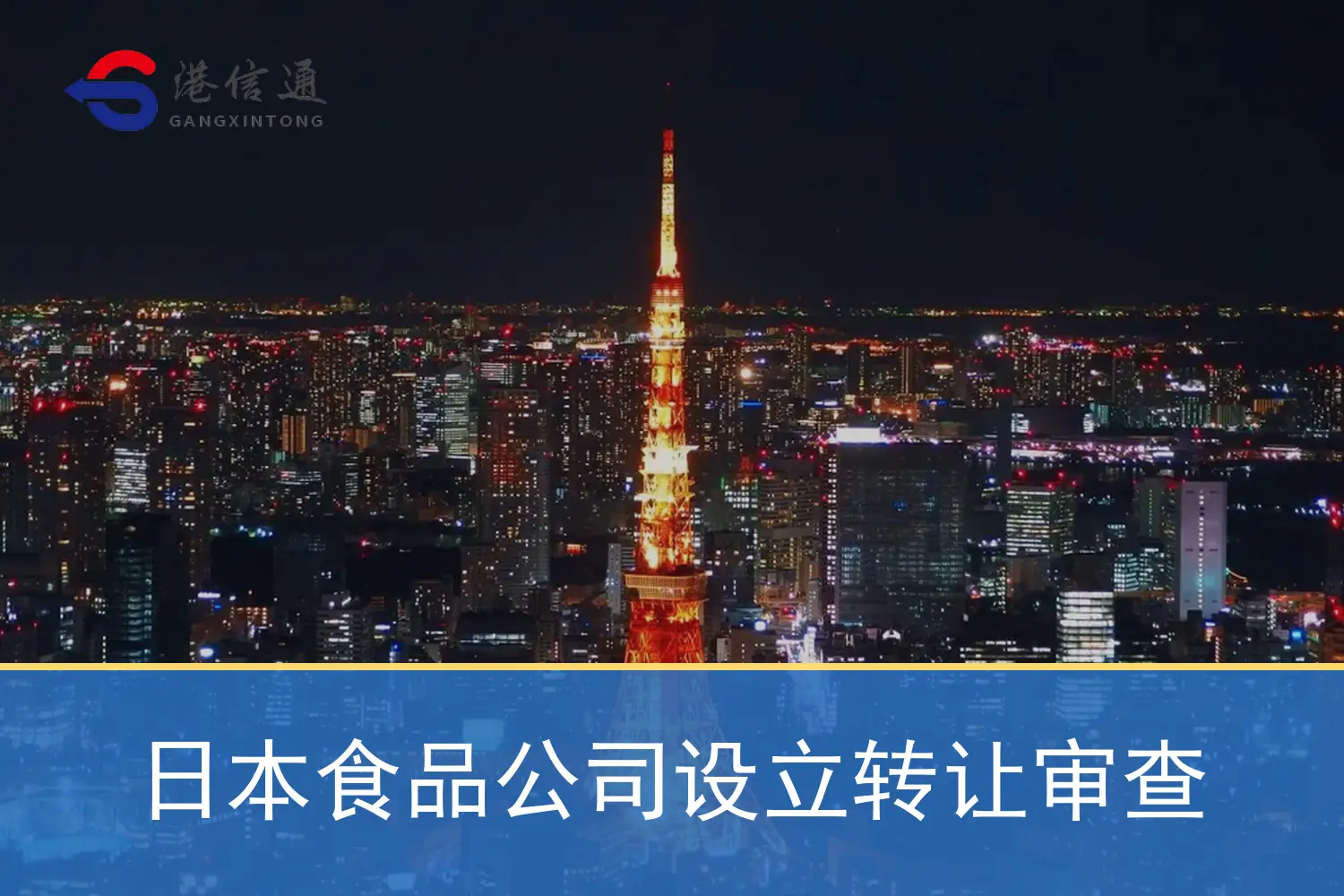 日本食品公司设立转让审查 日本食品公司设立转让审查