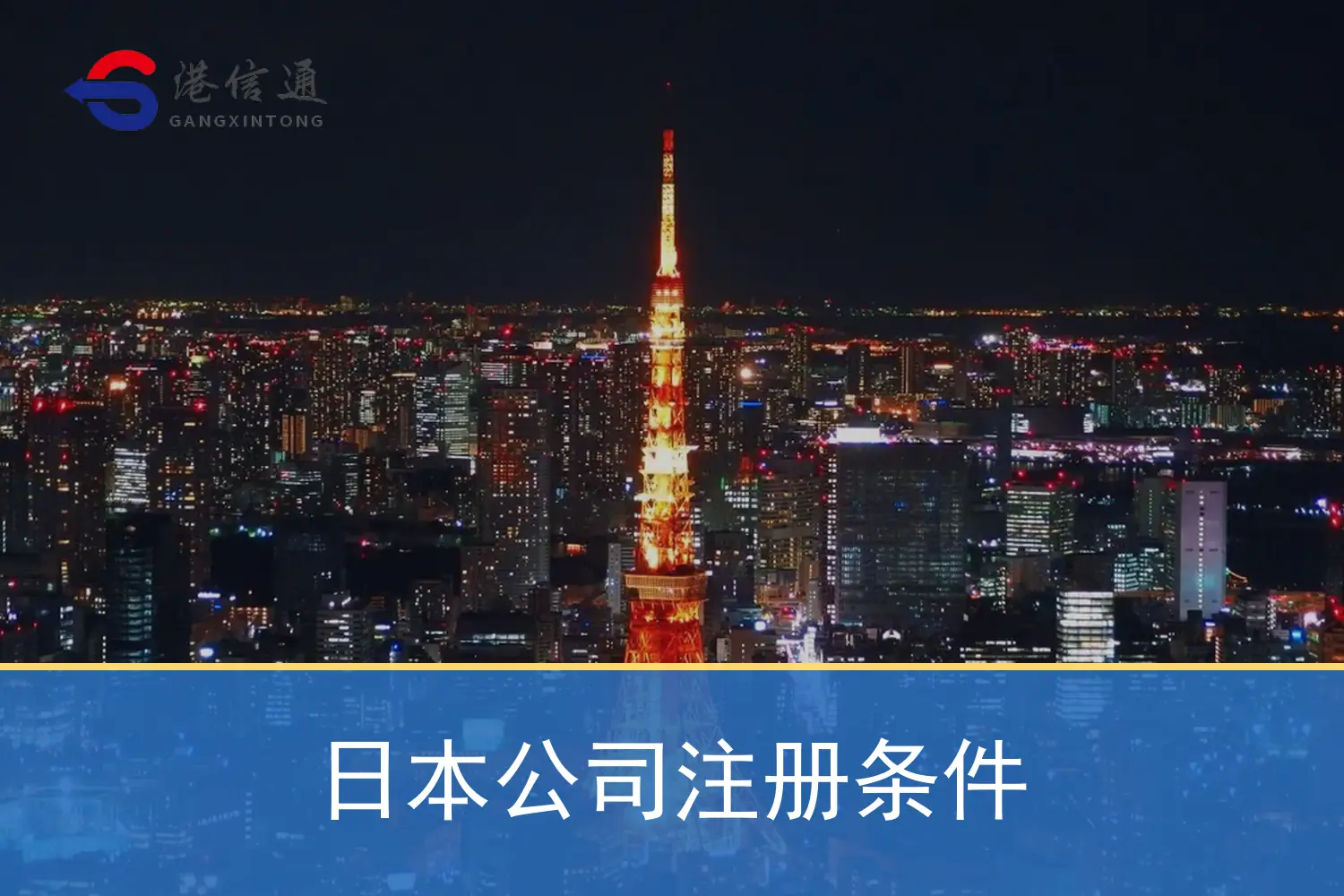 日本公司注册条件