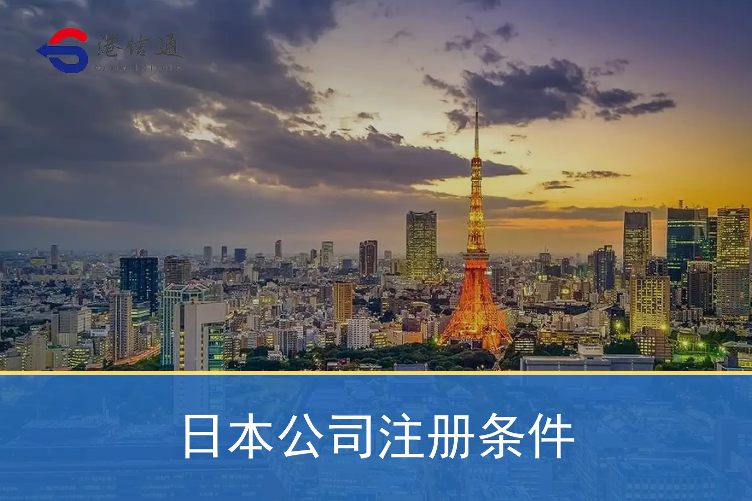 Japanese company registration conditions