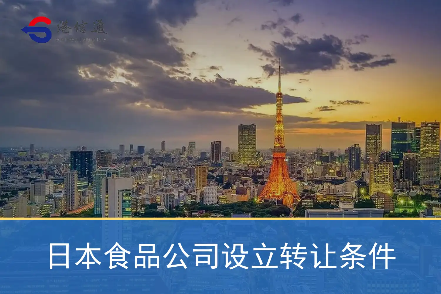 日本食品公司设立转让条件 日本食品公司设立转让条件