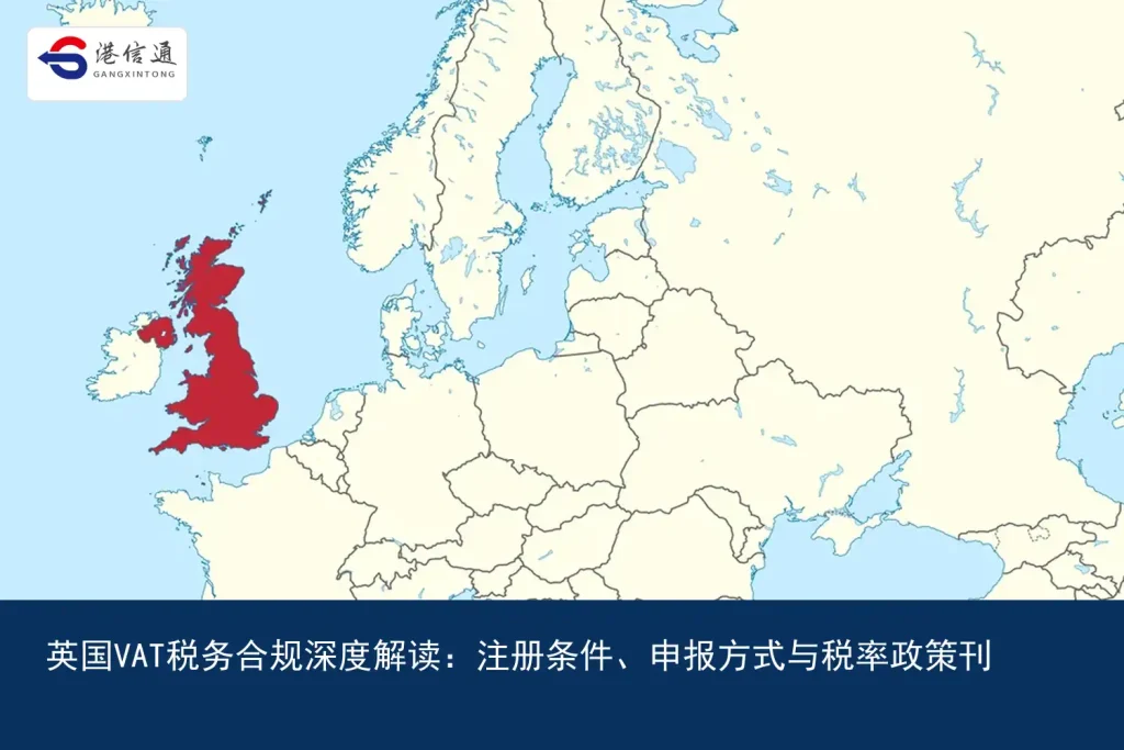 英国VAT税务合规深度解读：注册条件、申报方式与税率政策刊｜港信通金融合规服务