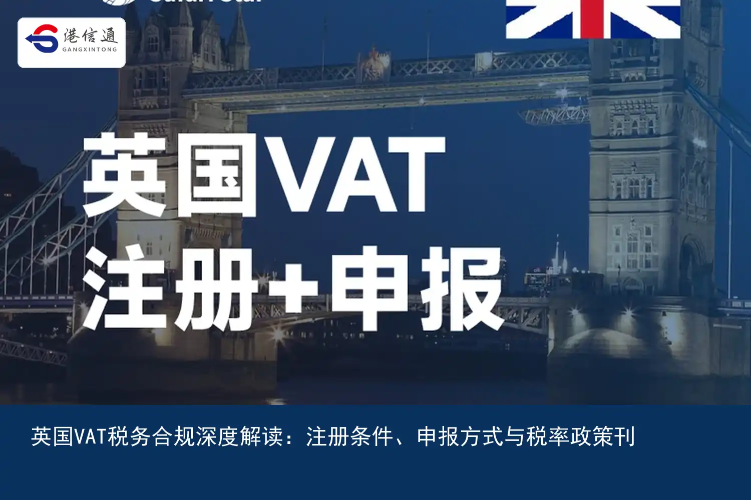 An in-depth interpretation of UK VAT tax compliance:Registration conditions、申报方式与税率政策刊配图1 英国VAT税务合规深度解读:注册条件、申报方式与税率政策刊配图1