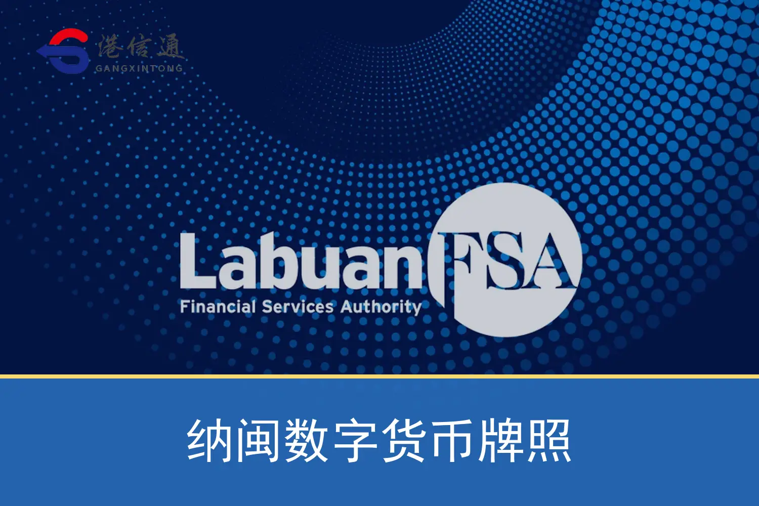 納閩金融服務管理局 Labuan FSA 與數位貨幣牌照場景