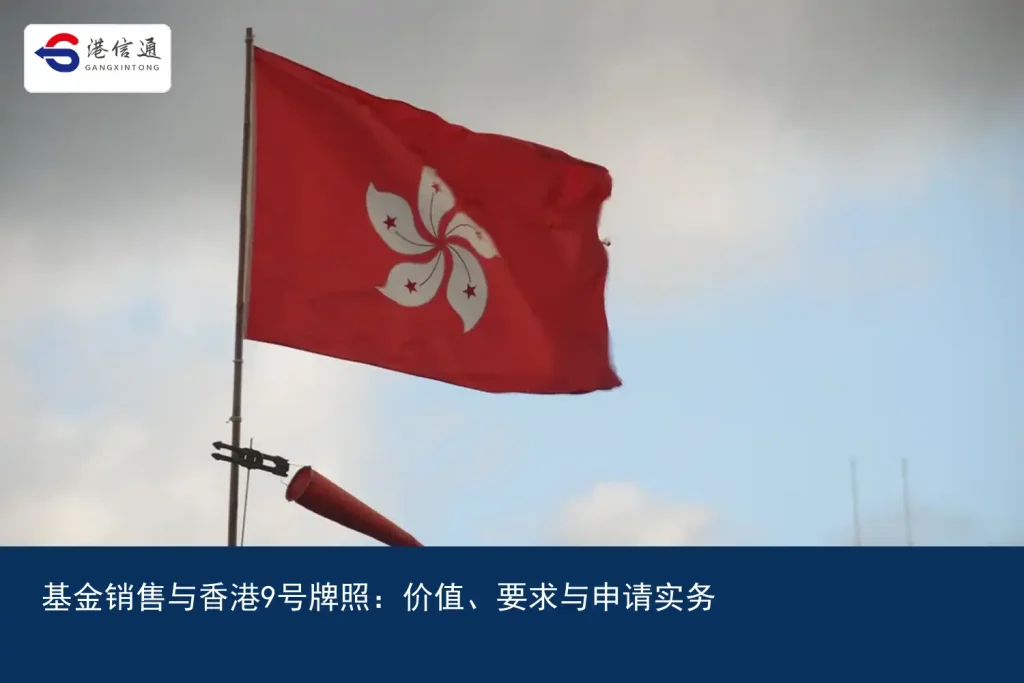基金销售与香港9号牌照：价值、要求与申请实务｜港信通金融合规服务