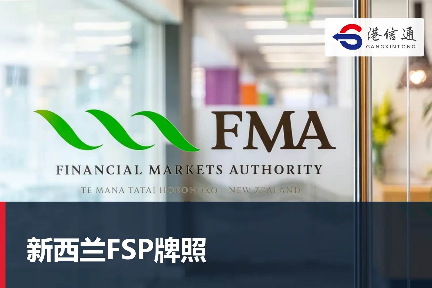 新西兰FSP牌照