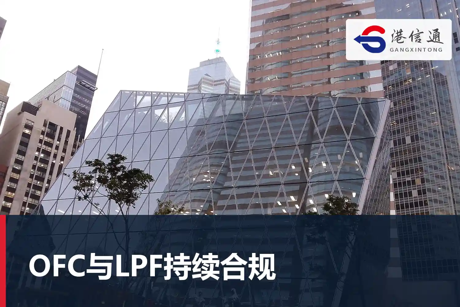 OFC与LPF持续合规