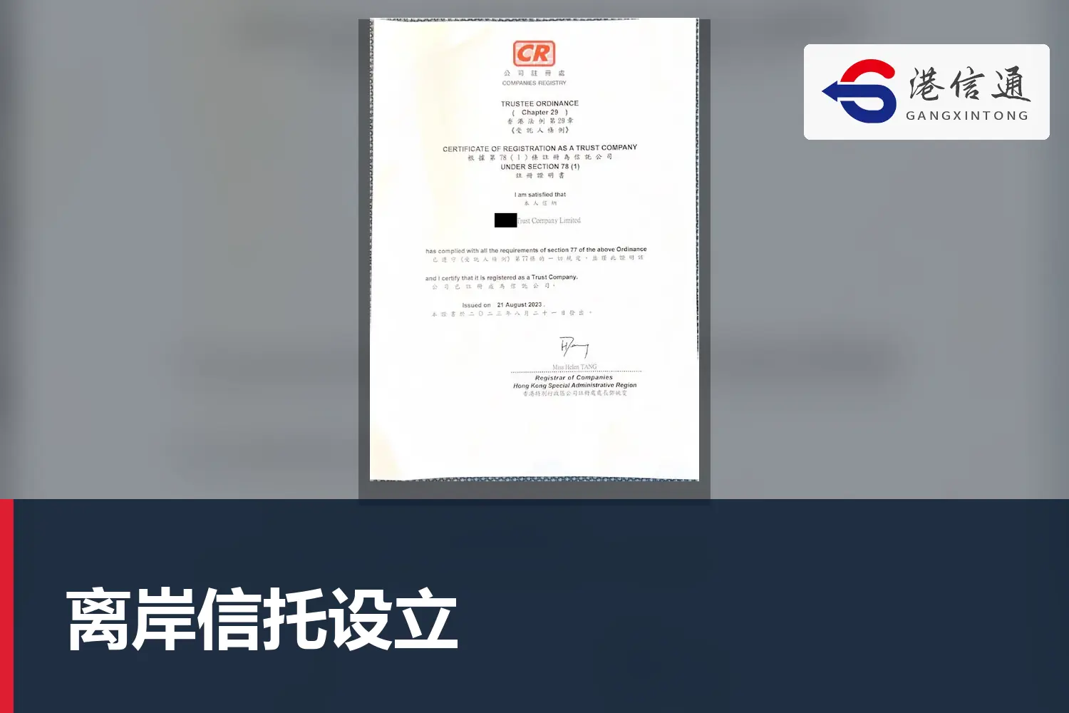 離岸信託設立