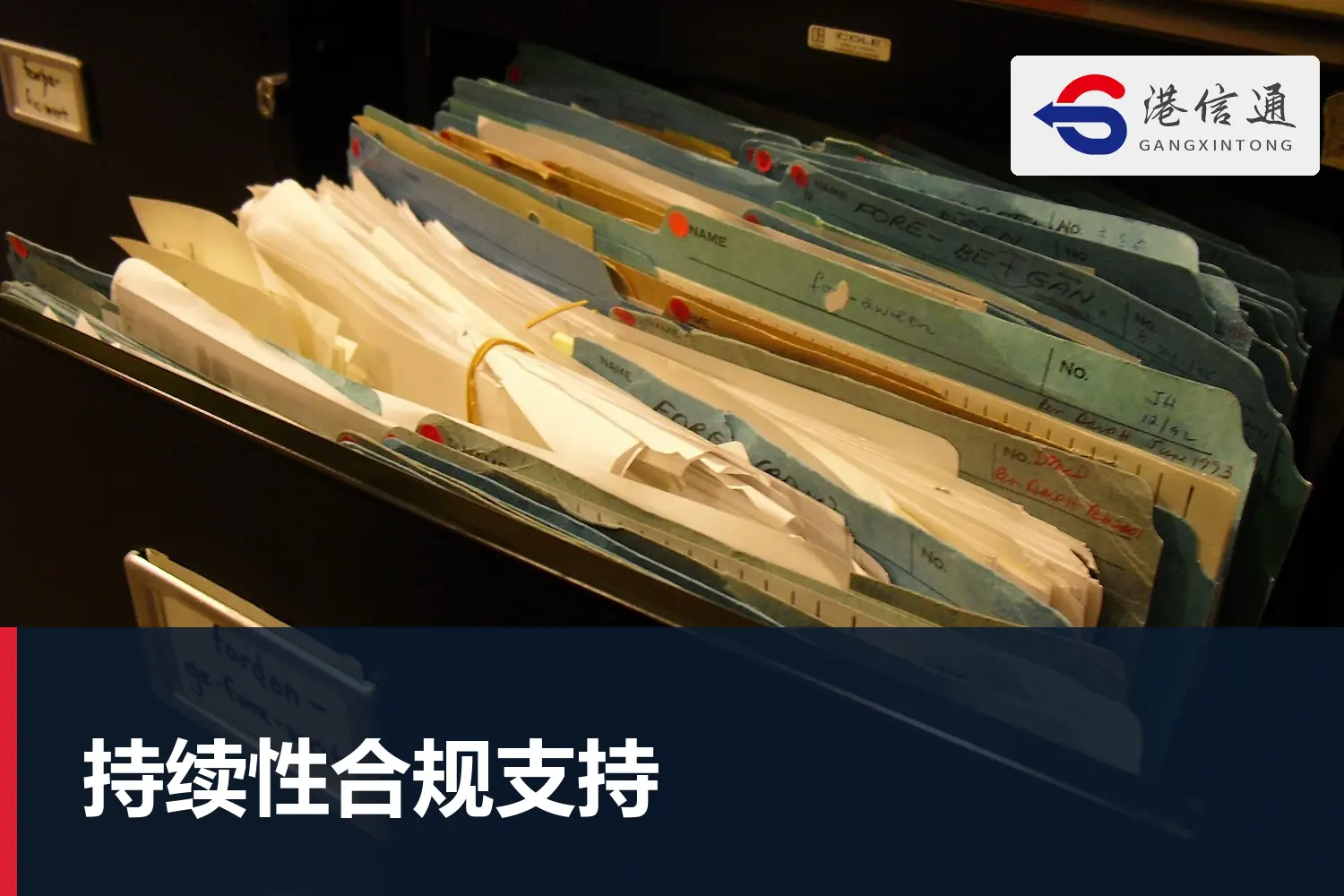 持续性合规支持