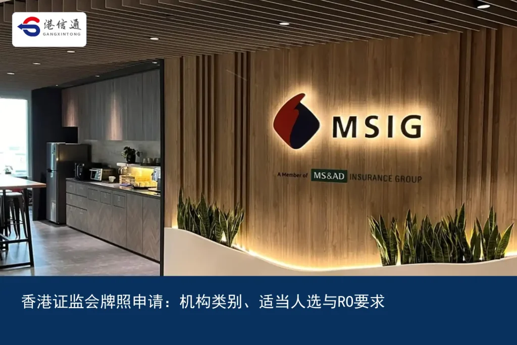 香港证监会牌照申请：机构类别、适当人选与RO要求｜港信通金融合规服务