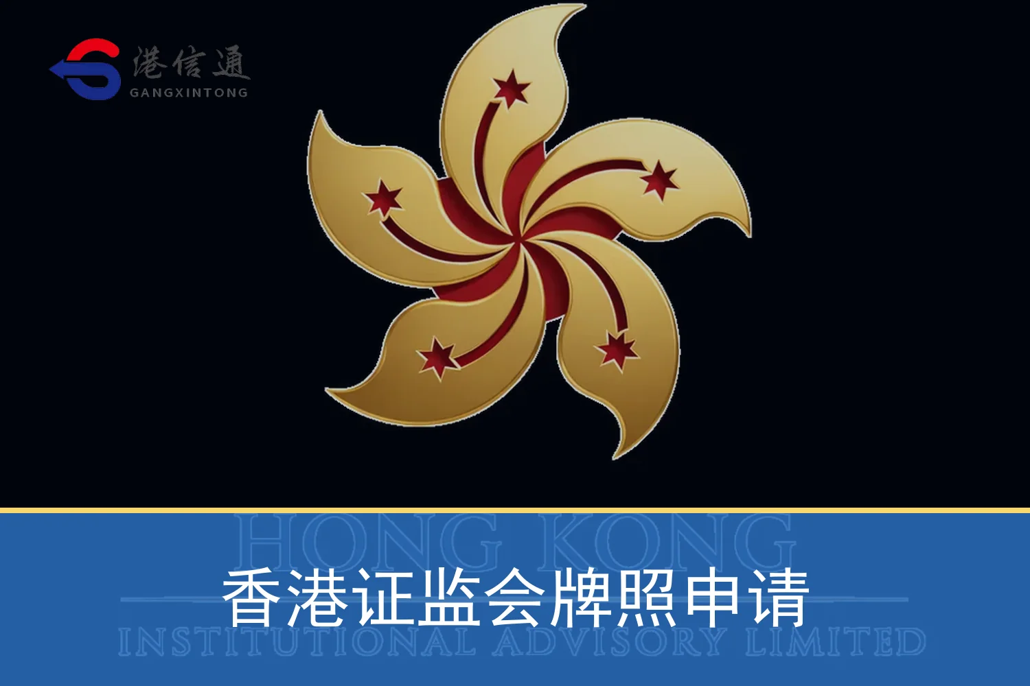 香港证监会牌照申请相关监管与申请信息