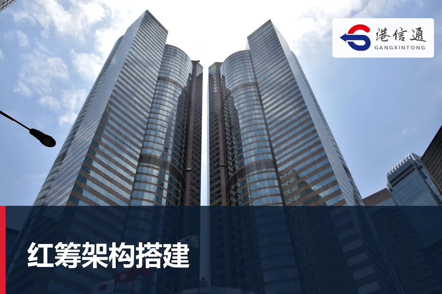 紅籌架構搭建