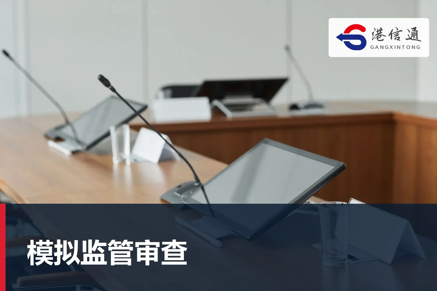 合规人员开展模拟监管审查与证据核验