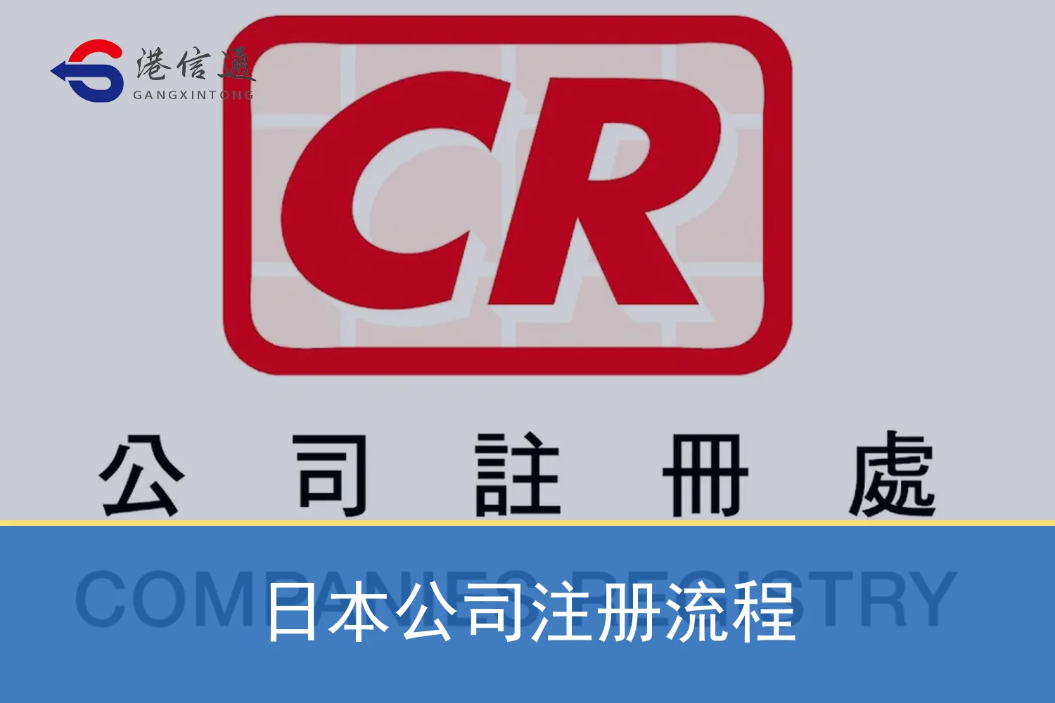 日本公司注册流程相关监管与申请信息