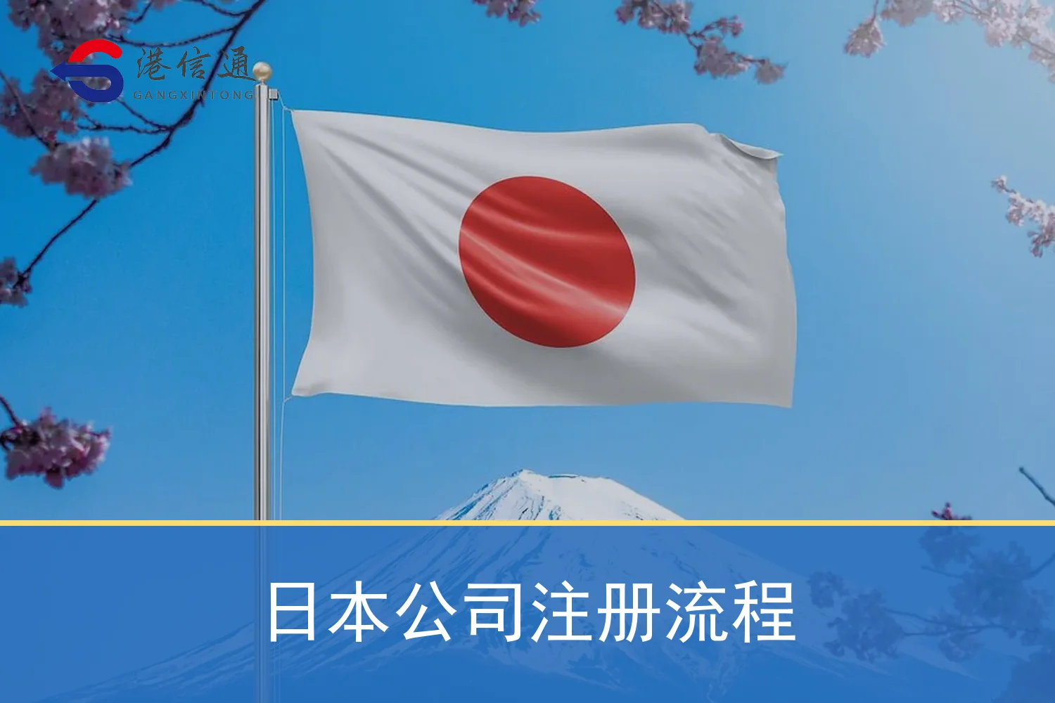 日本公司注册流程相关监管与申请信息