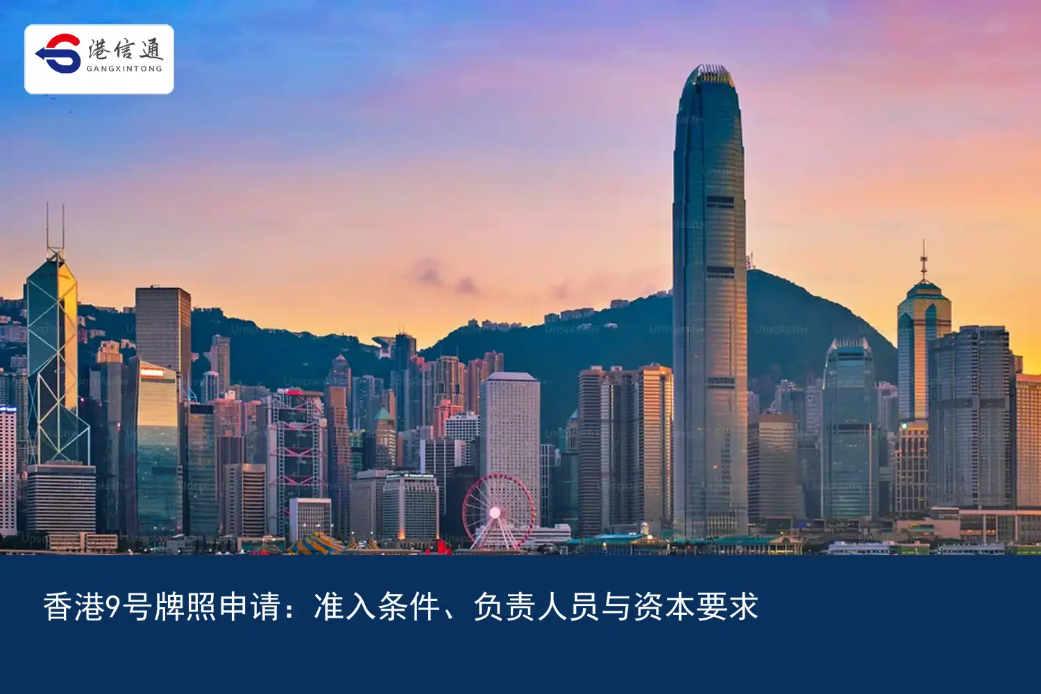 香港9号牌照申请：准入条件、负责人员与资本要求｜港信通金融合规服务