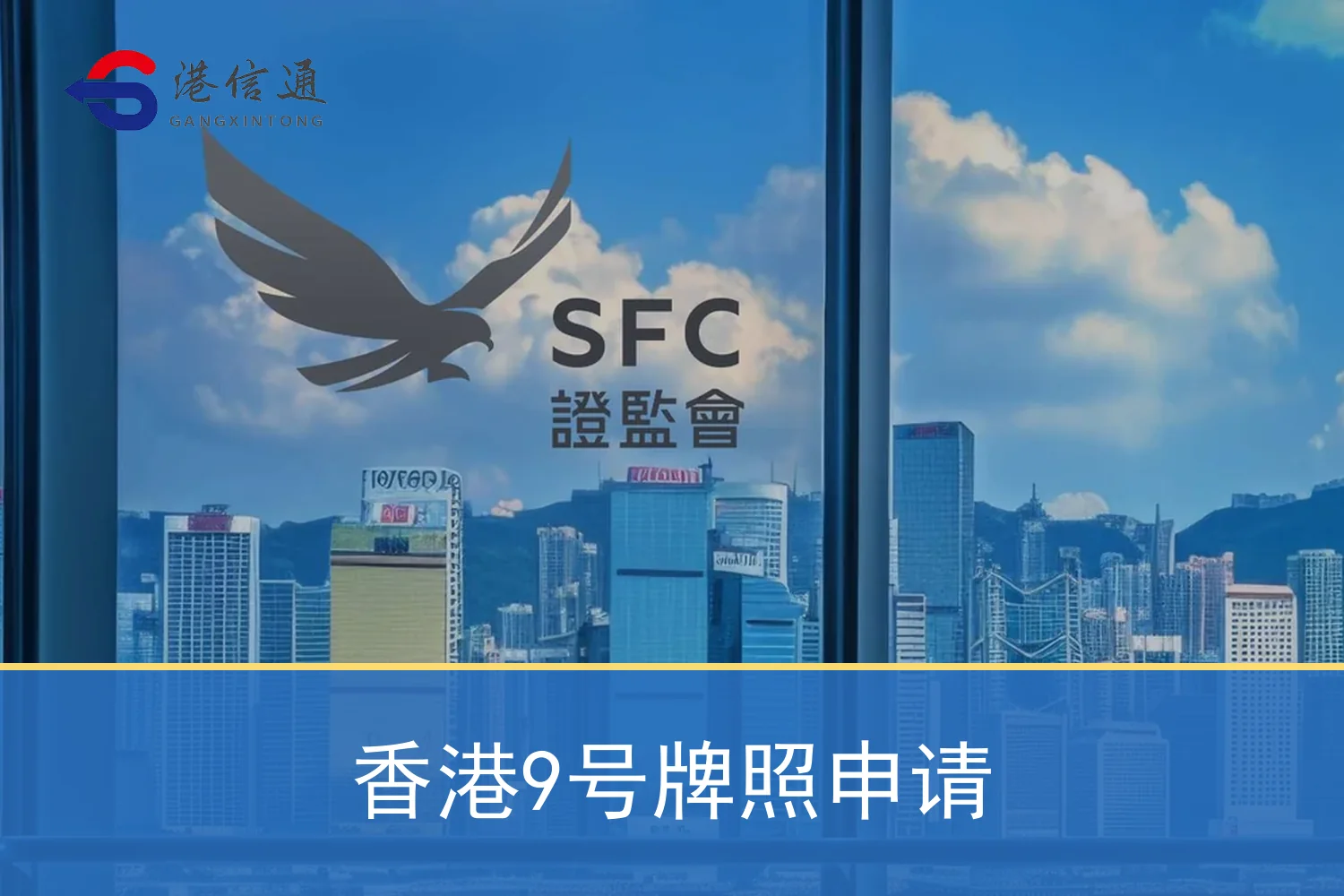香港9号牌照申请相关监管与申请信息