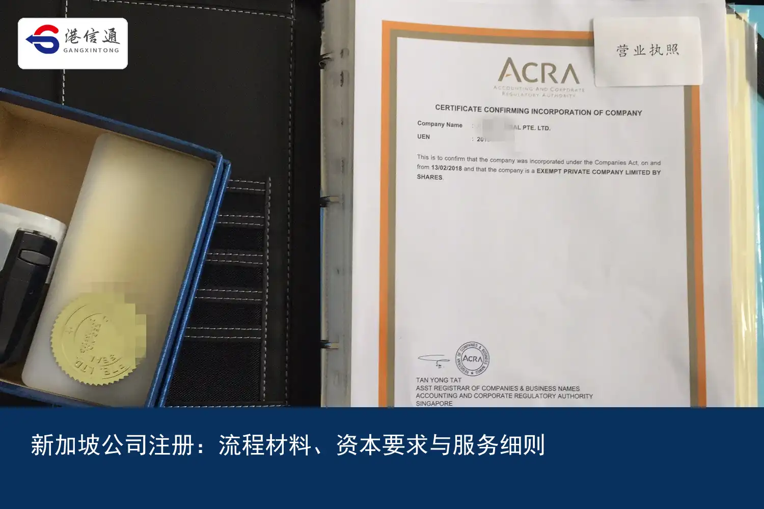 新加坡公司註冊：流程材料、资本要求与服务细则｜港信通金融合规服务