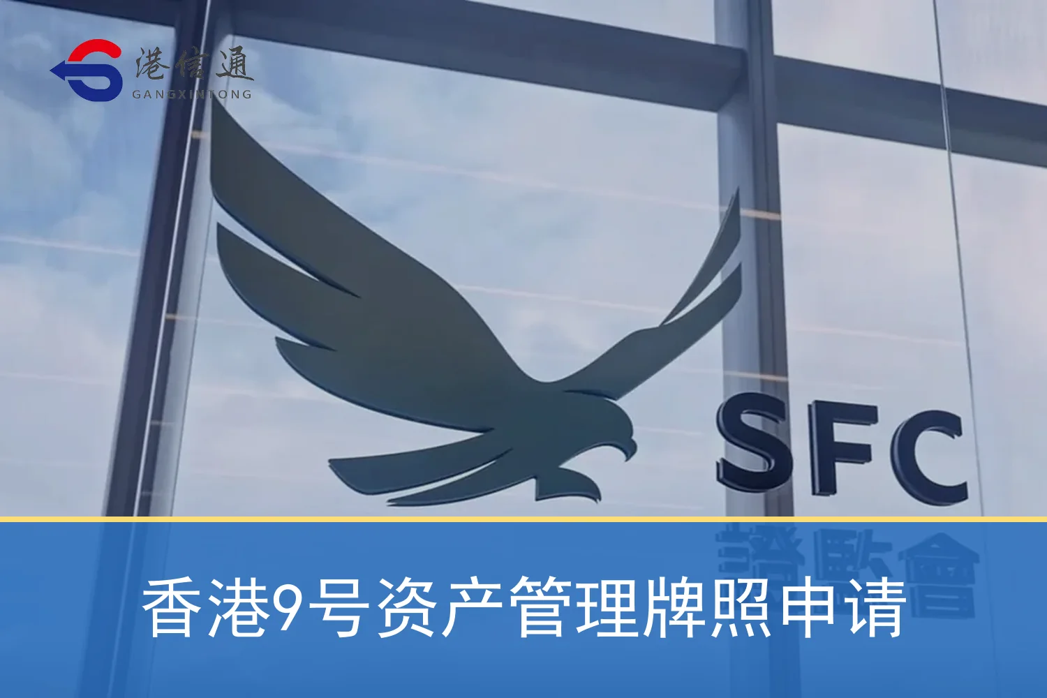 香港9号资产管理牌照申请相关监管与申请信息 香港9号资产管理牌照申请相关监管与申请信息