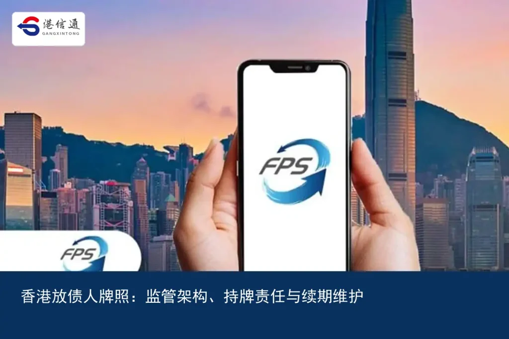 香港放债人牌照：监管架构、持牌责任与续期维护｜港信通金融合规服务
