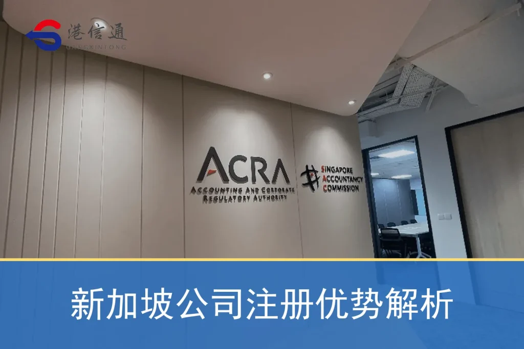 新加坡公司註冊優勢解析