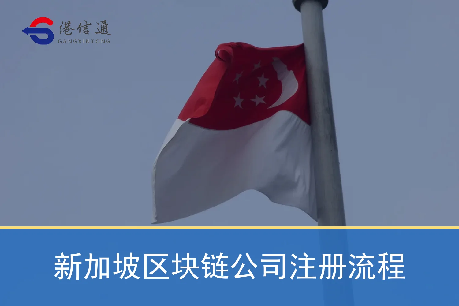 新加坡区块链公司注册流程相关监管与申请信息 新加坡区块链公司注册流程相关监管与申请信息