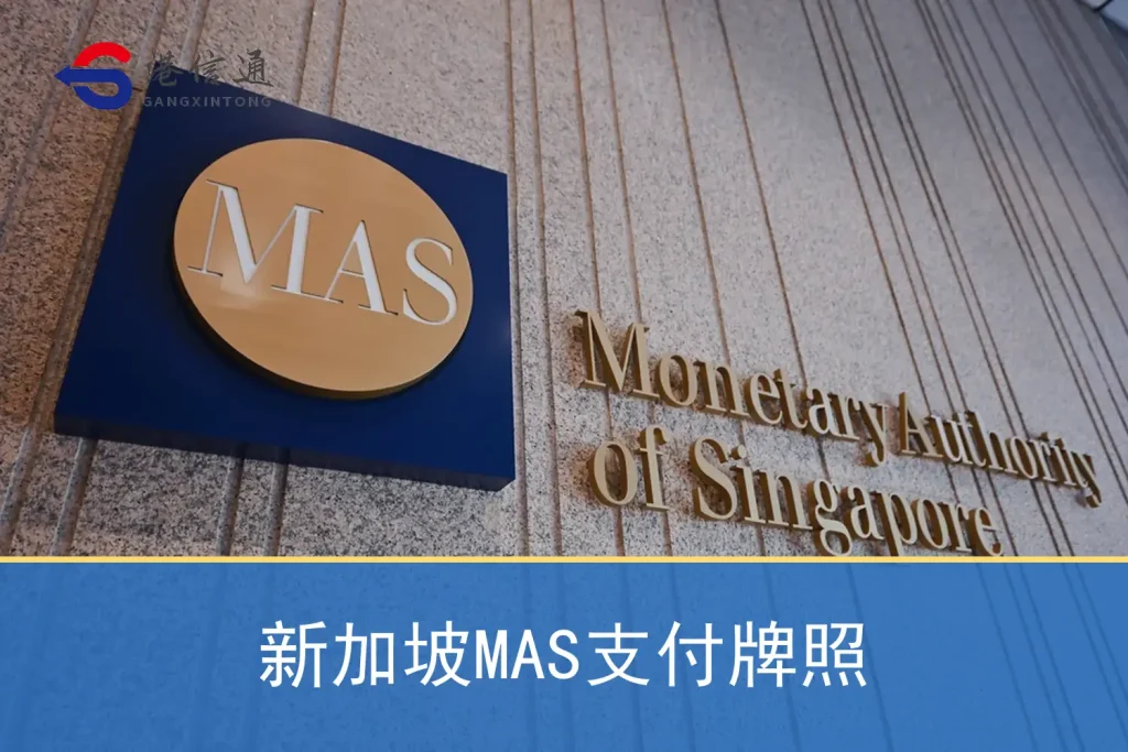 新加坡MAS支付牌照